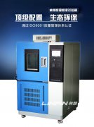 高低溫交變試驗(yàn)箱制冷系統(tǒng)密封性檢測技術(shù)規(guī)程解析